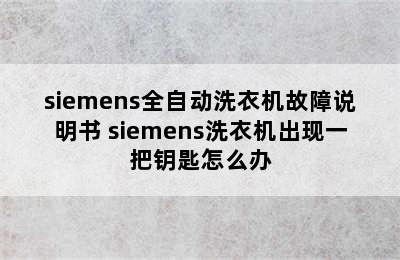 siemens全自动洗衣机故障说明书 siemens洗衣机出现一把钥匙怎么办